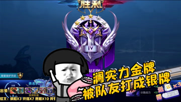 王者荣耀德古拉：澜实力金牌，被队友打成银牌