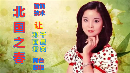邓丽君再次登台,与《北国之春》原唱千昌夫,同台献唱,重温经典