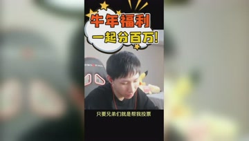 梦泪给大家的牛年福利！粉丝群打榜，一起瓜分百万现金奖励！