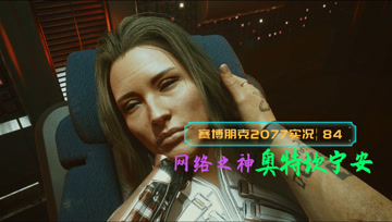 [4K60帧光追]血舞赛博朋克2077实况84 网络之神奥特坎宁安