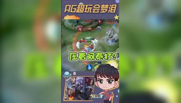 梦泪无情单杀阿泰？直接不当人了！