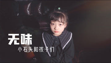 人生本《无味》，需要细细的品尝慢慢体会!