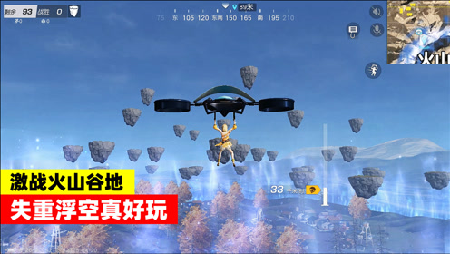 荒野行动 火山谷地真热闹 失重浮空集体混战 谁能安全出谷呢 腾讯视频