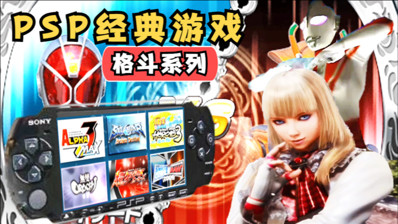 psp3000游戏合集