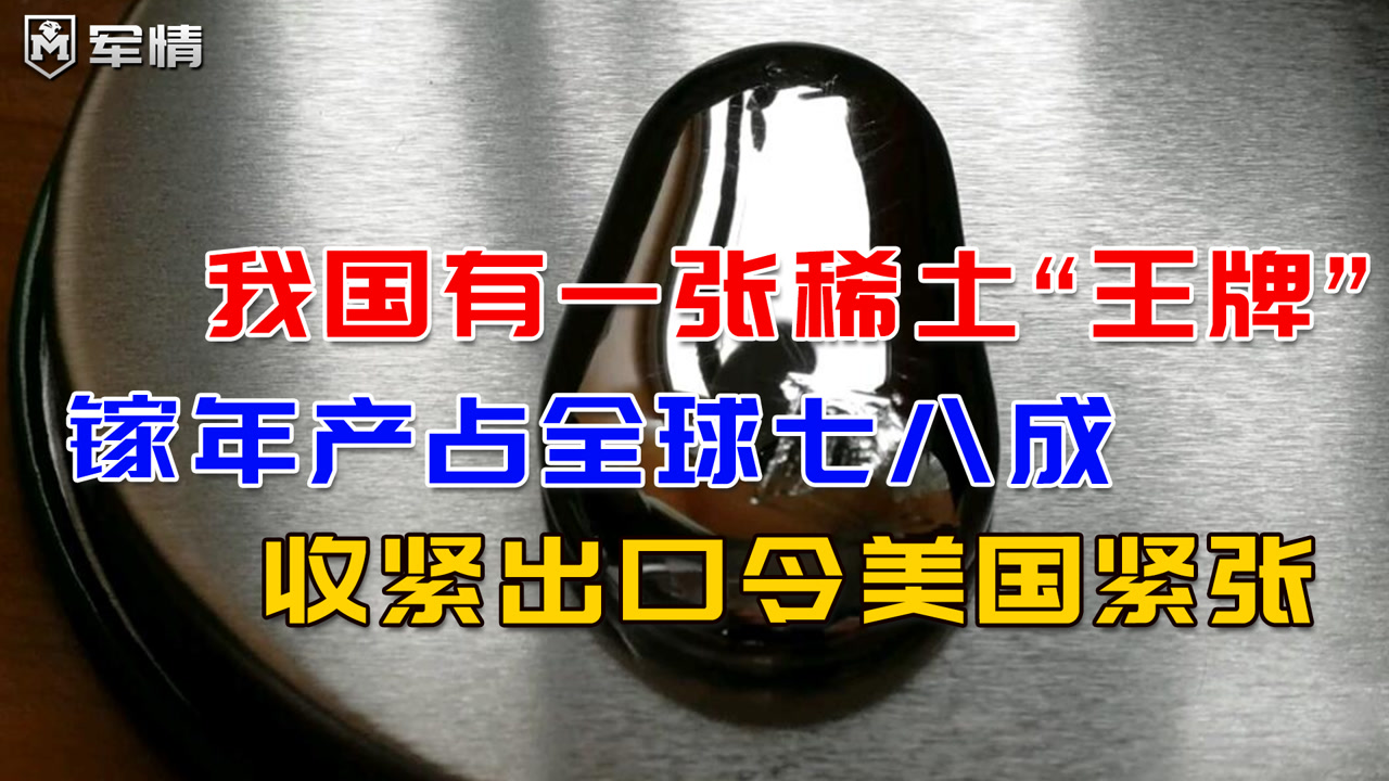 我国有一张稀土“王牌”,镓占全球七八成,收紧出口令美国紧张