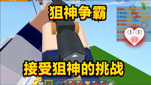 迷你世界:狙神争霸,欣然接受狙神的挑战,我会成为狙神吗