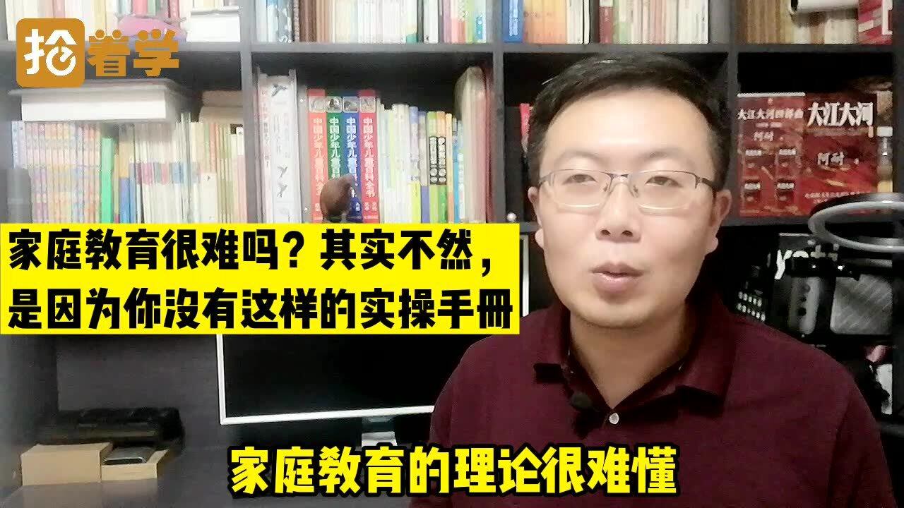 家庭教育很难吗?其实不然,是因为你没有这样的实操手册