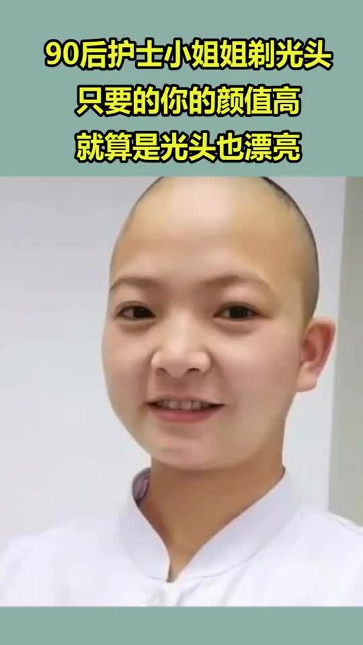 90后护士小姐姐剃光头,只要的你的颜值高,就算是光头也漂亮!