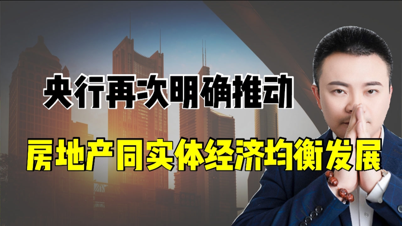 “房住不炒”如何推动房地产,金融、同实体经济均衡发展?