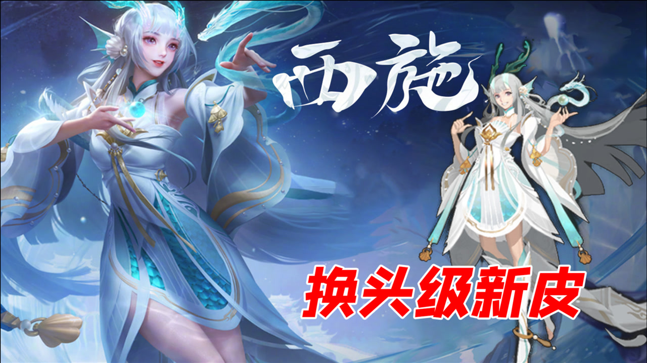 王者荣耀:西施小龙女新皮肤太美了,技能还可以召唤青龙!