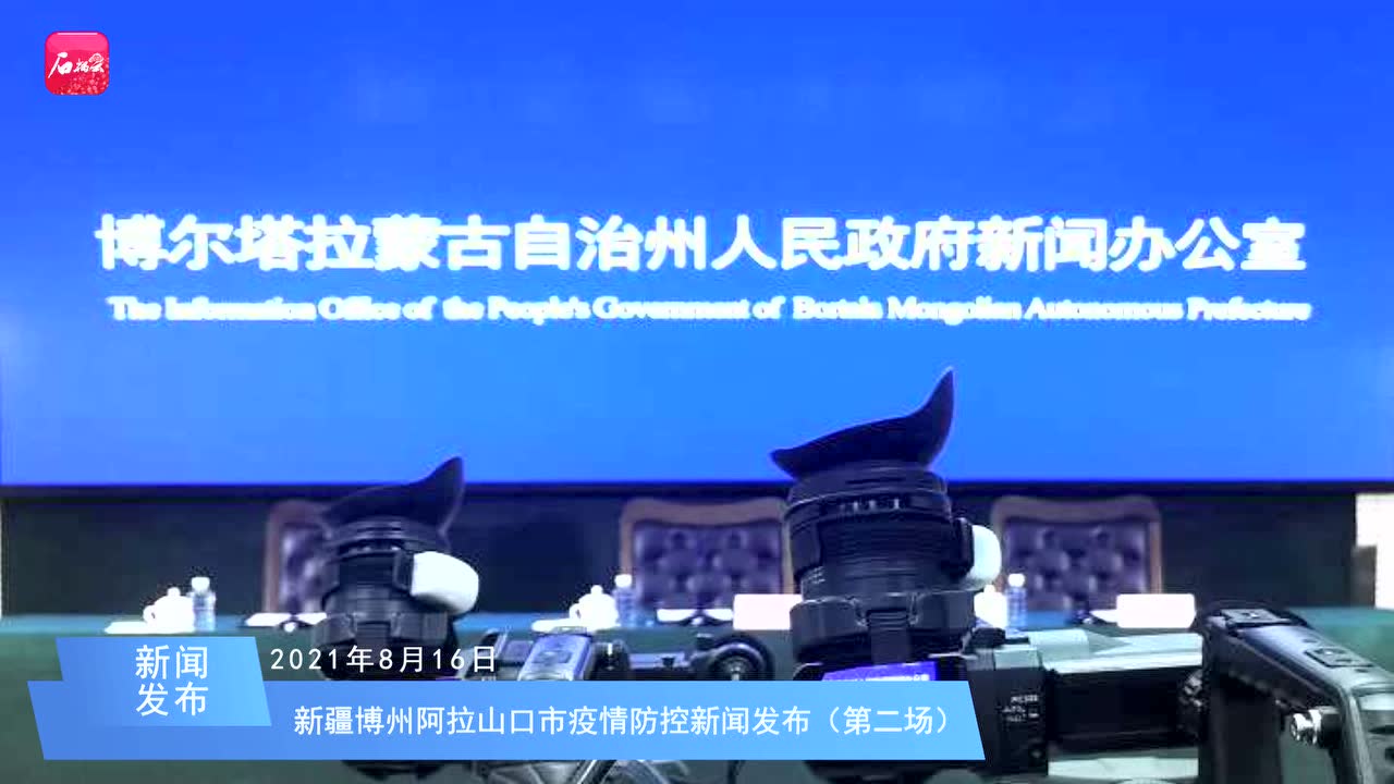 新疆博州阿拉山口市疫情防控新闻发布(第二场)