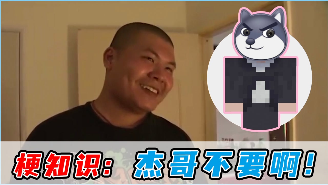 奥力给讲梗知识之杰哥不要啊#知识π计划-知识抢先知