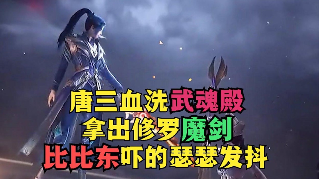 斗罗大陆:修罗神唐三血洗武魂殿,比比东被修罗神剑给吓哭!