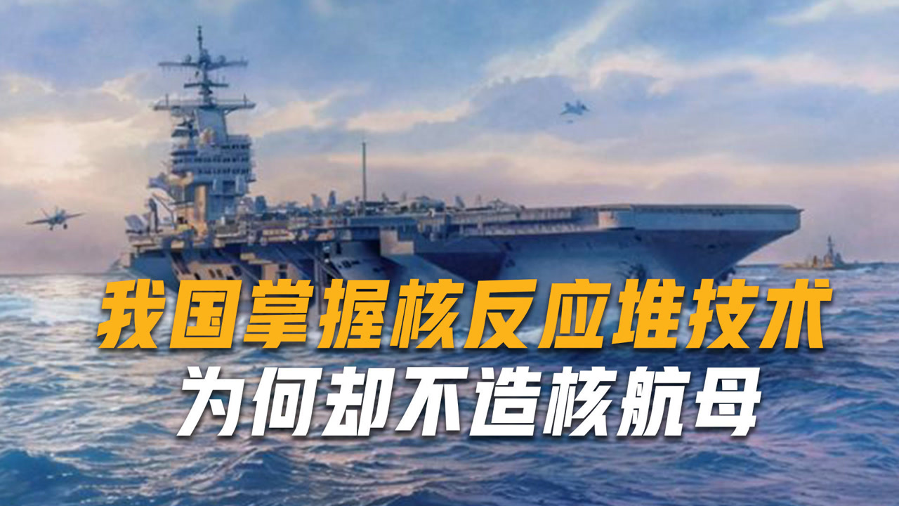 核航母如此重要,为何我国却迟迟不开建?军事专家杜文龙做出解答