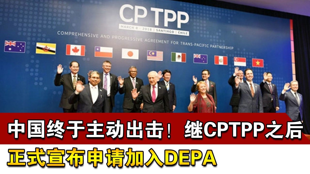 中国终于主动出击!继CPTPP之后,正式宣布申请加入DEPA