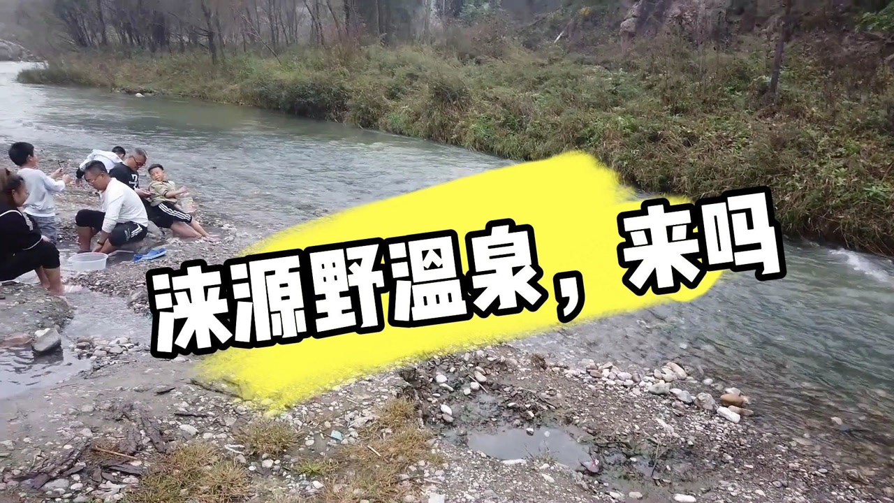 涞源野温泉,免费还好玩