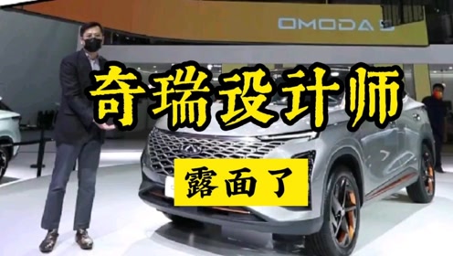 这就是大家在找的奇瑞设计师之一