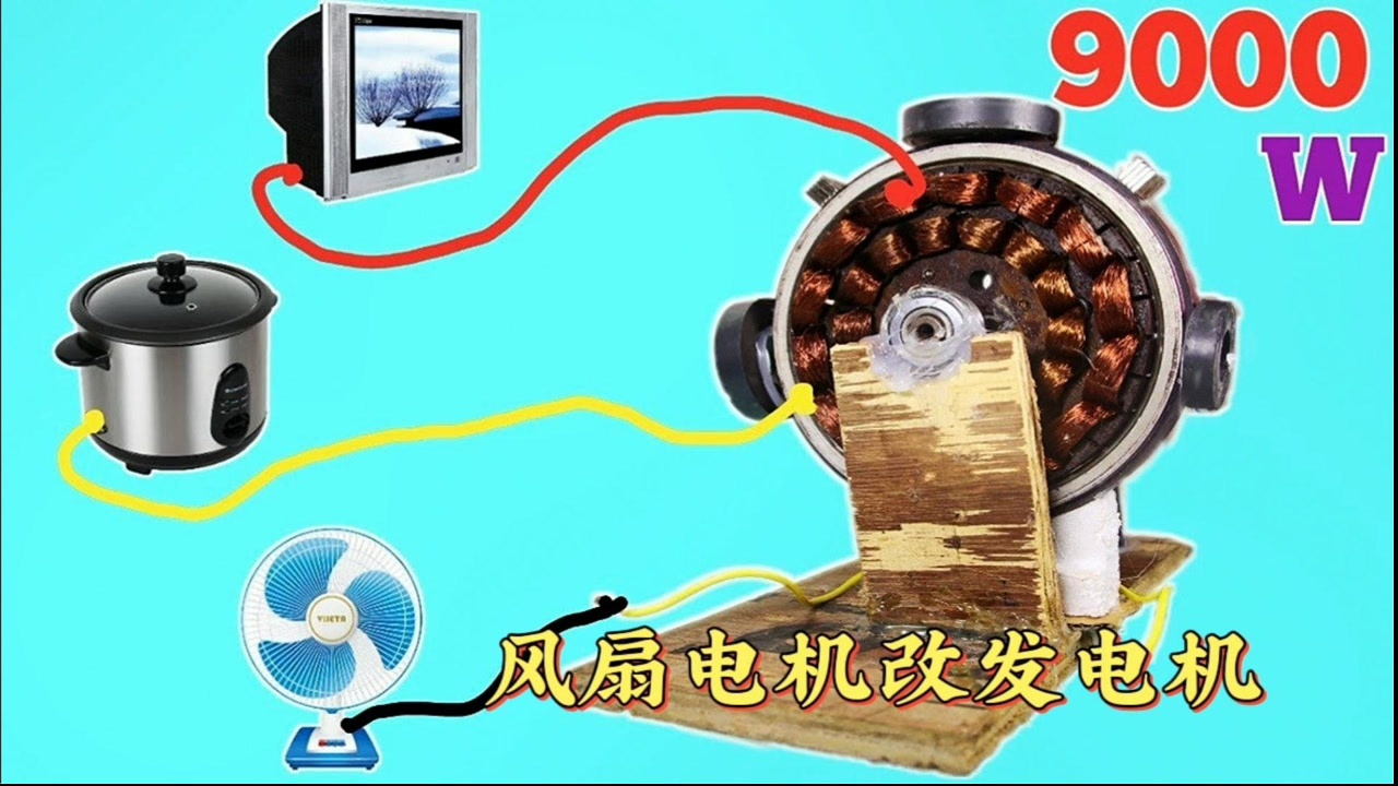 牛人用报废的电风扇做了一台发电机,点亮灯泡的那一刻我信服了