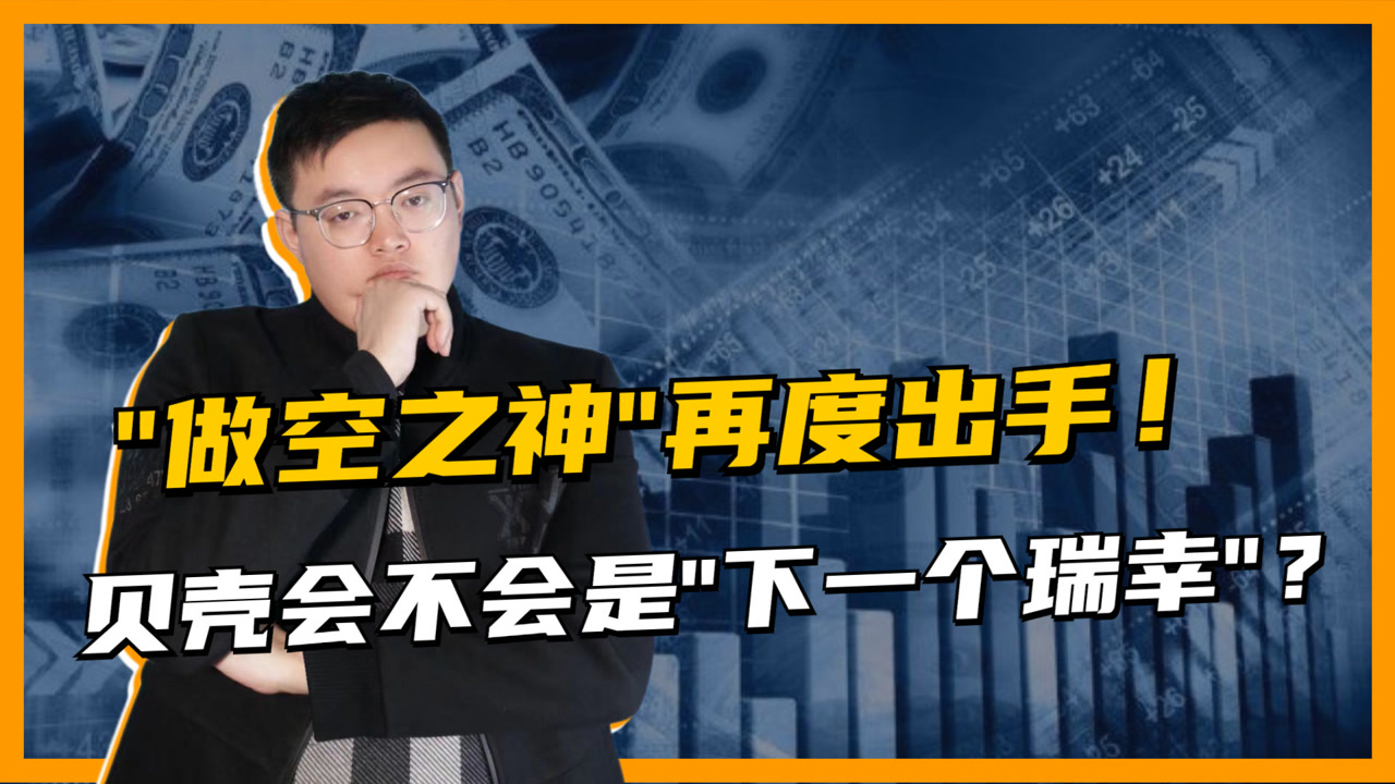 从瑞幸咖啡到贝壳找房,连续做空中国公司,浑水究竟是何方神圣?