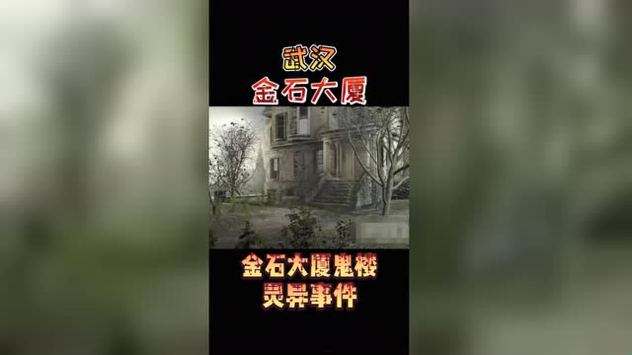 武汉金石大厦灵异事件,恐惧鬼楼,凶宅