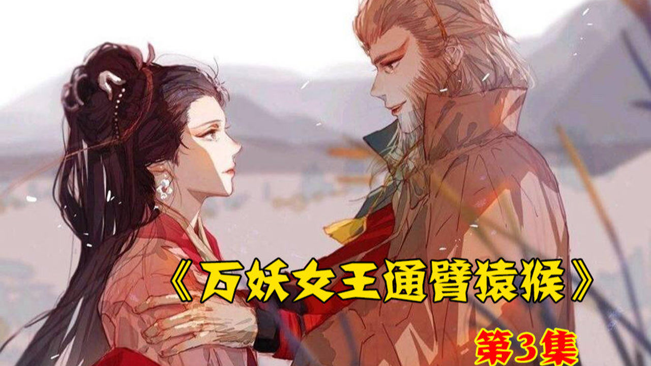 万妖女王爱惨了通臂猿猴,他俩之间的爱情,终究意难平!