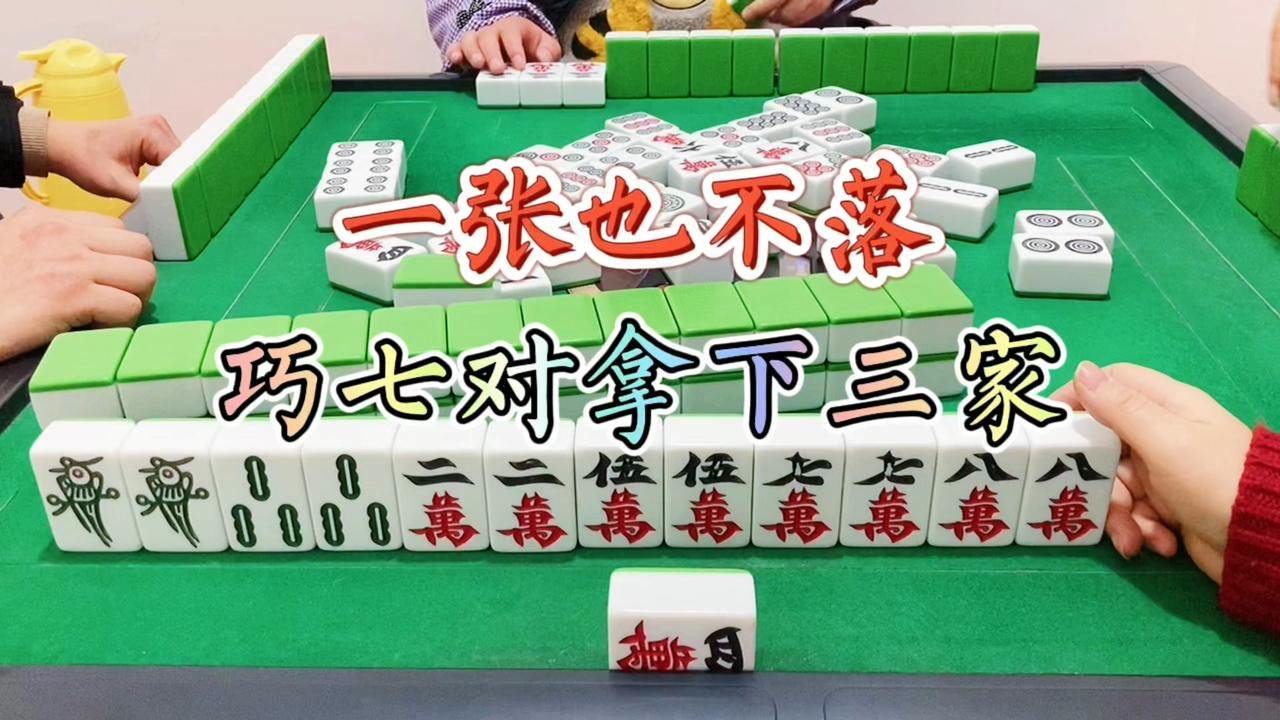 一张也不落,巧七对拿下三家