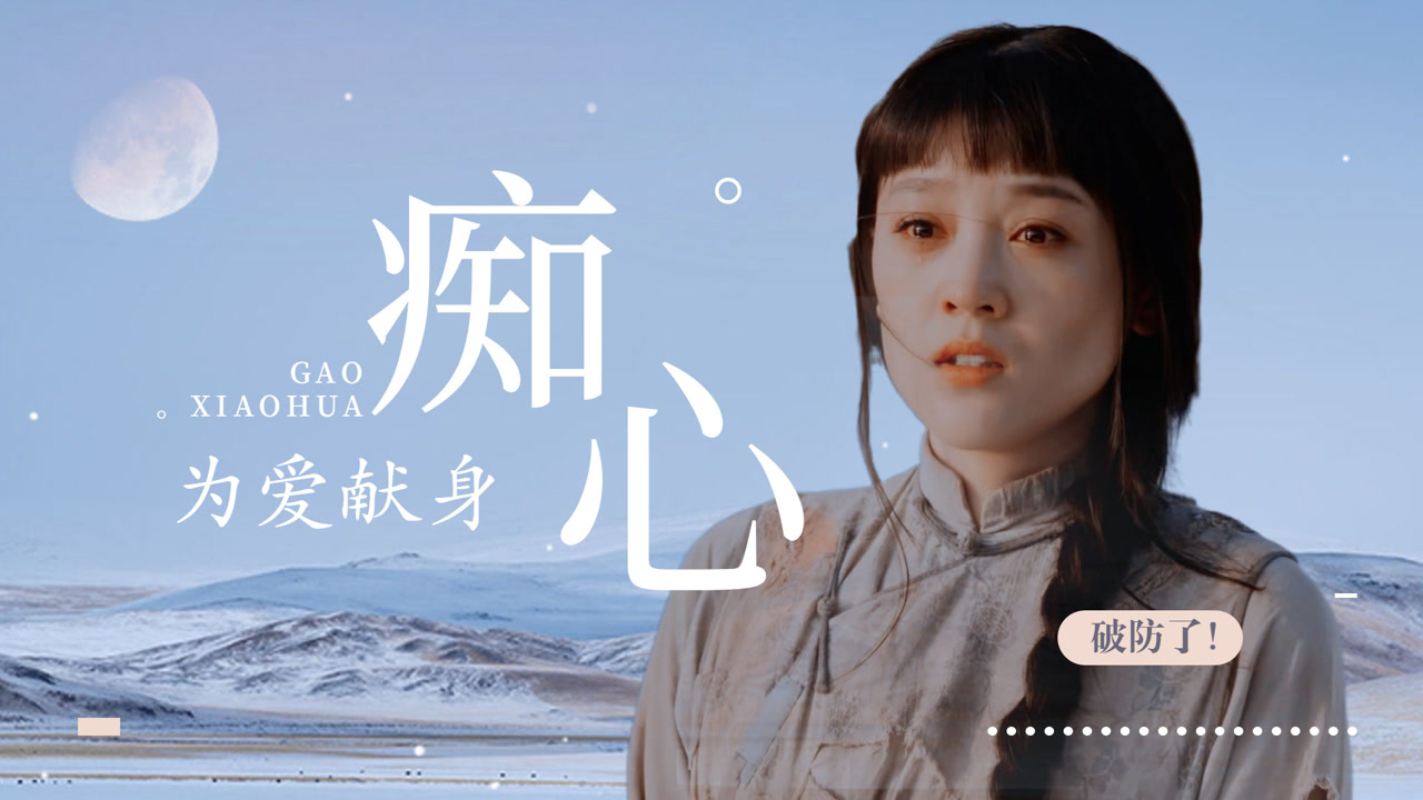 勇敢的心2:痴心栀子,为爱献身!