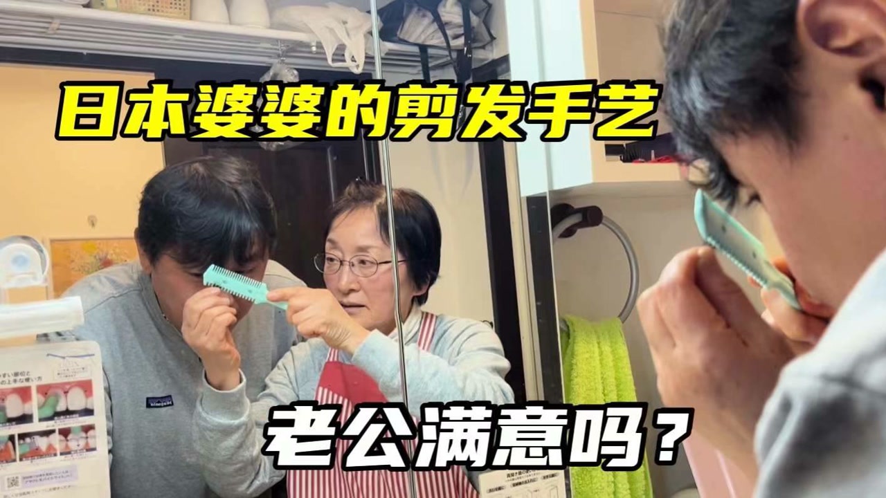 74岁日本婆婆,帮老公剪头发,50岁的年纪在父母眼中却像小孩!