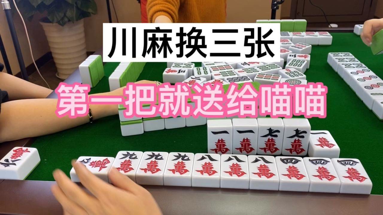 川麻换三张:第一把就送给喵喵大美女大红花#麻将