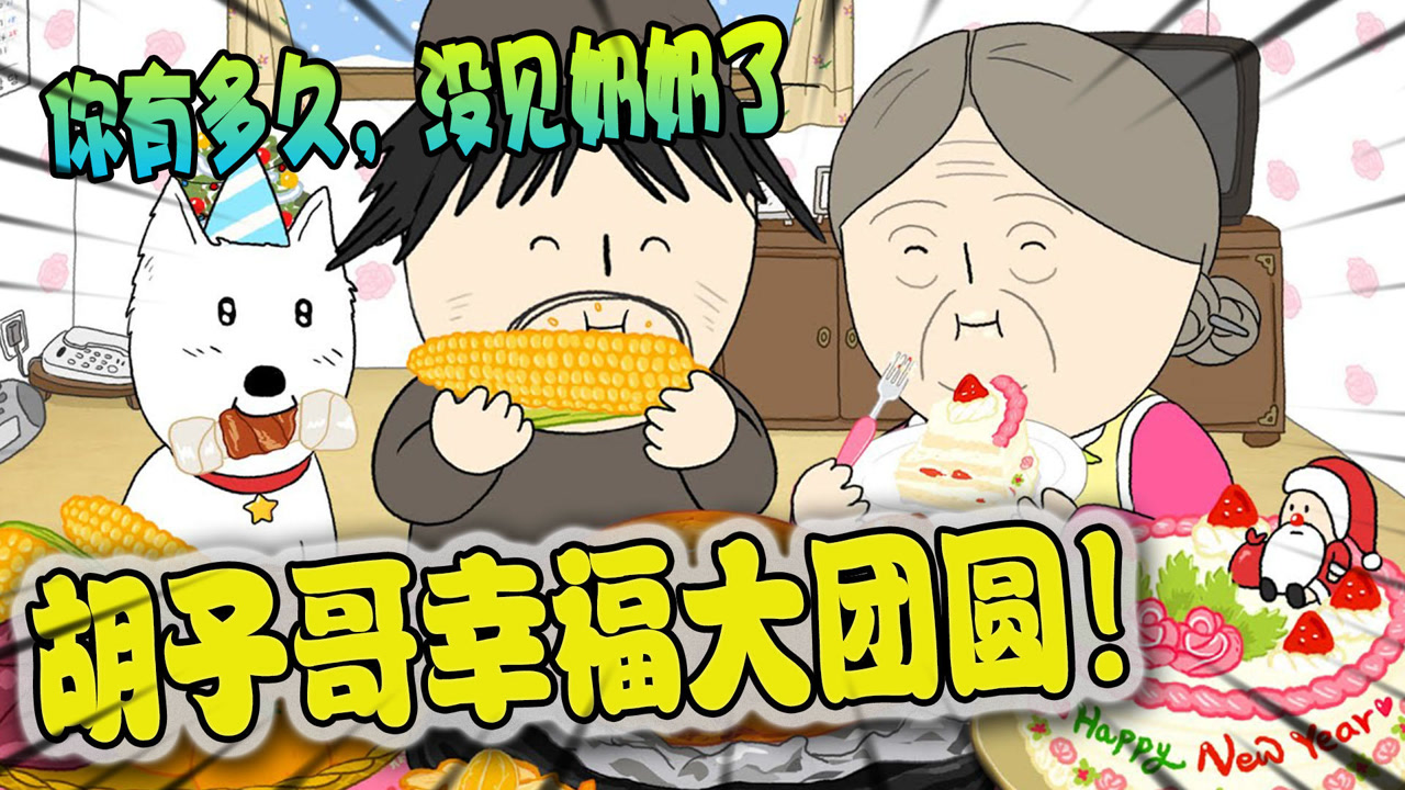 美食动画:胡子哥来乡下看望奶奶!
