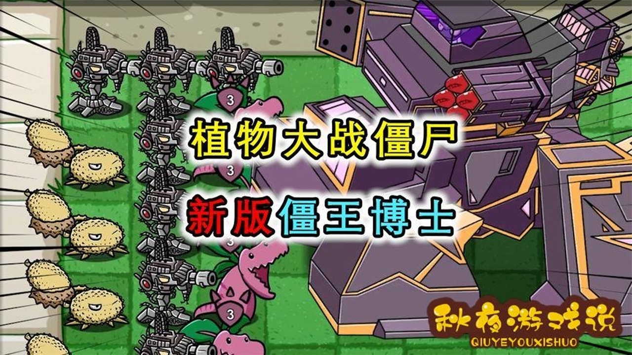 植物大战僵尸:bt版僵王博士有多强,霸王蕉都不是对手