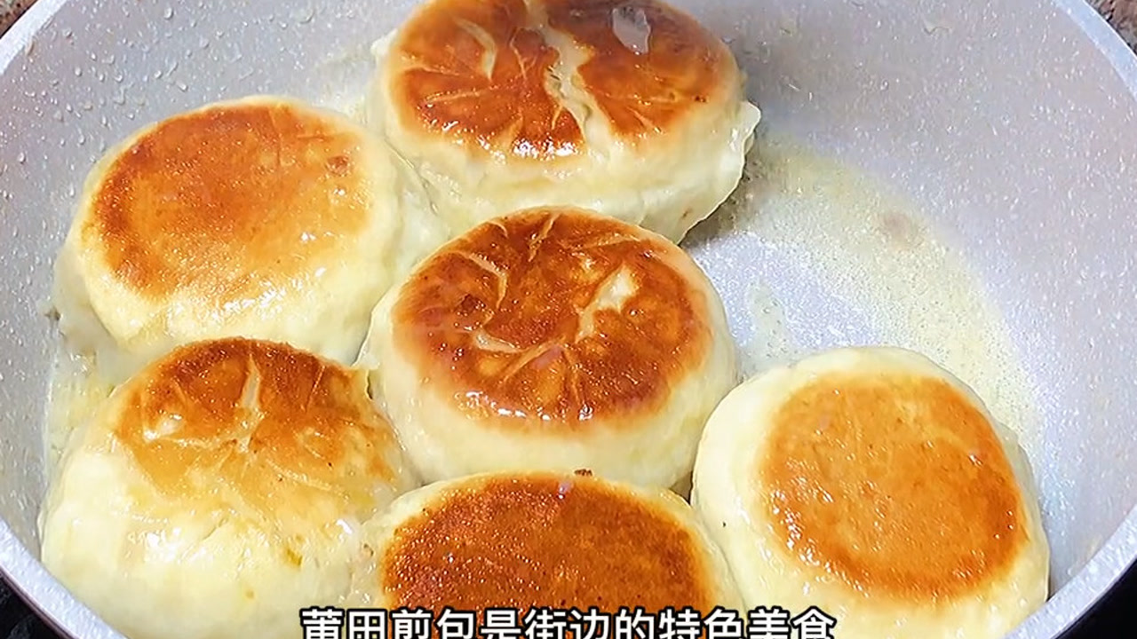 莆田煎包是街边特色美食,皮薄馅大,外皮酥脆,学会都了
