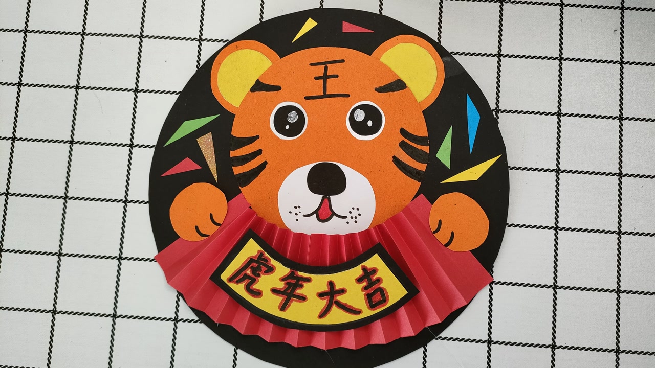 虎年马上来临,动手做个新年手工,祝大家虎年大吉