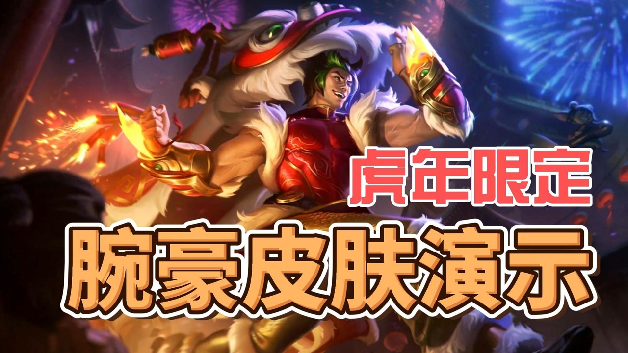 【lol】腕豪:虎年限定皮肤演示,走出一个虎虎生风