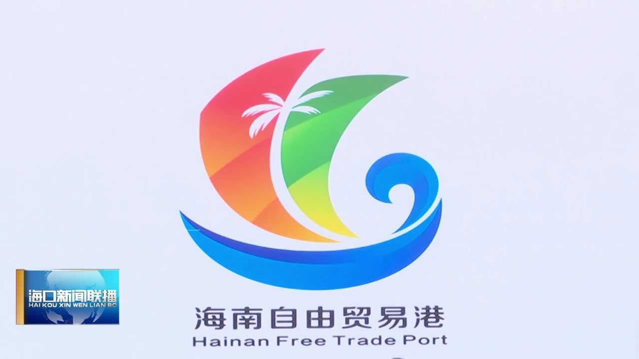 海南自由贸易港形象标识发布