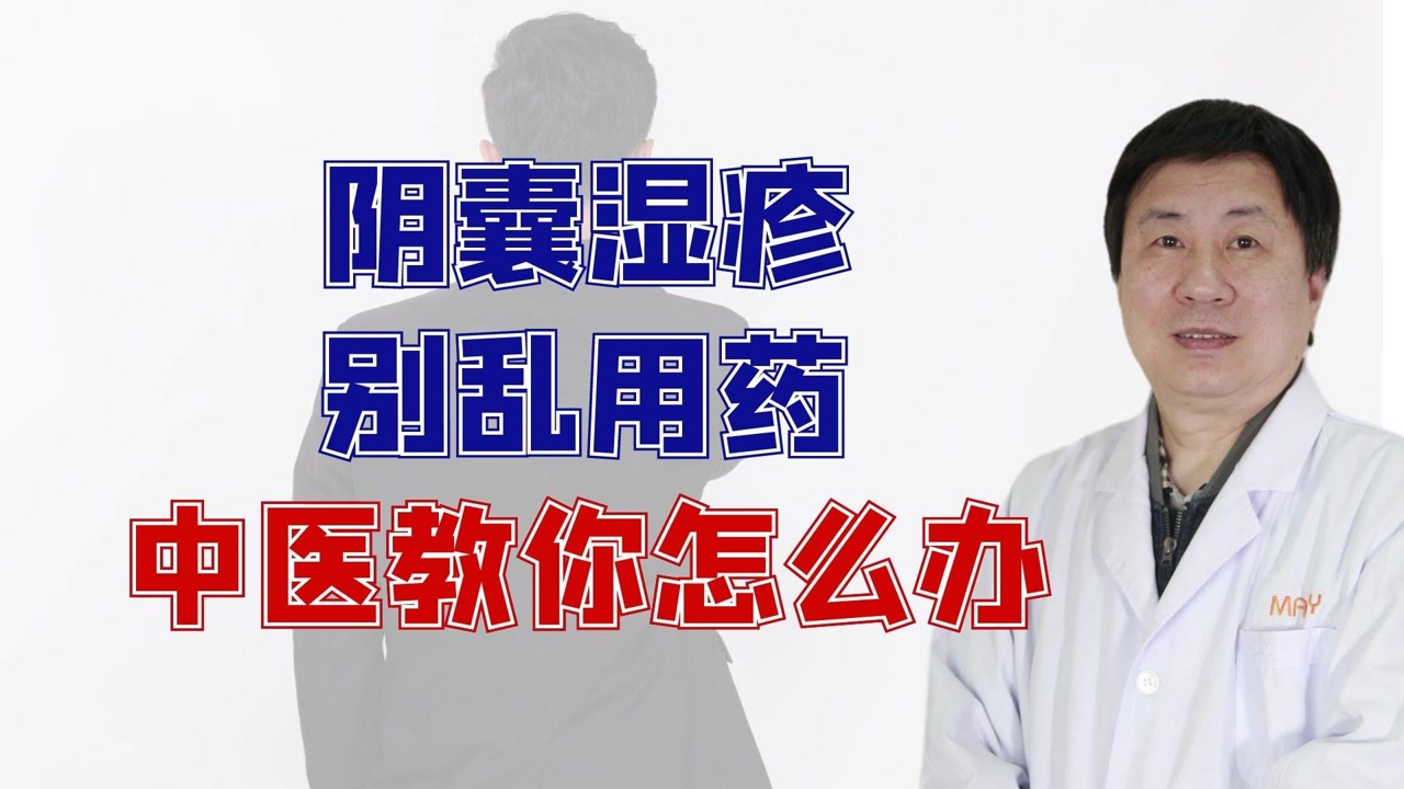 阴囊湿疹,别乱用药,中医教你怎么办