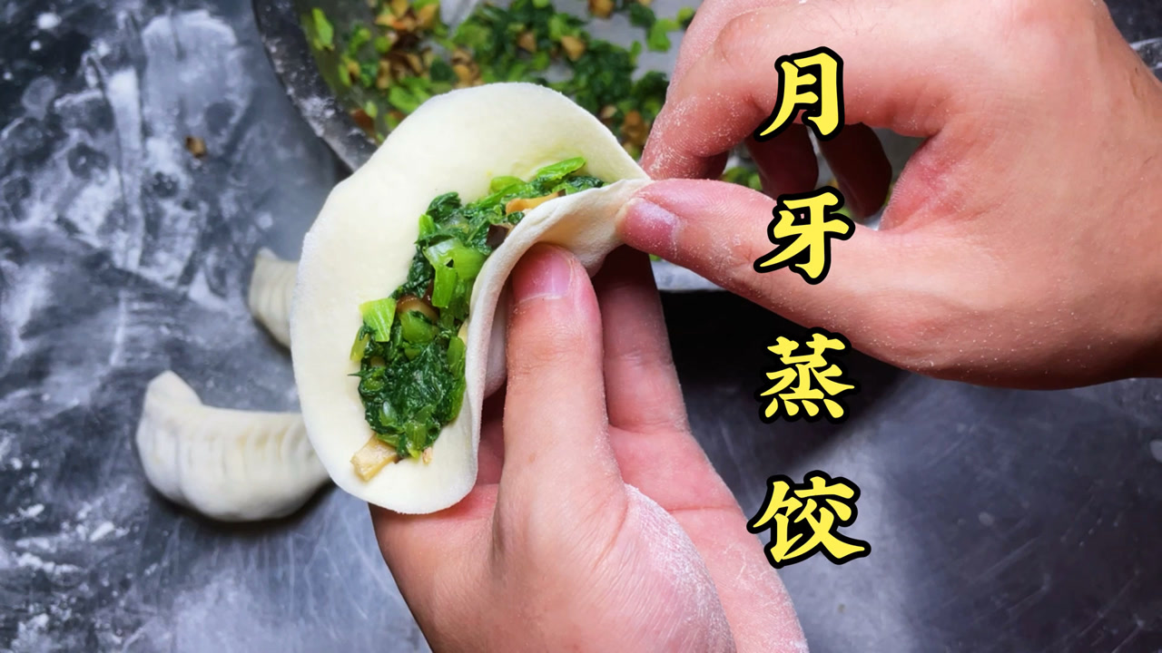 今天分享一期月牙蒸饺包制手法.