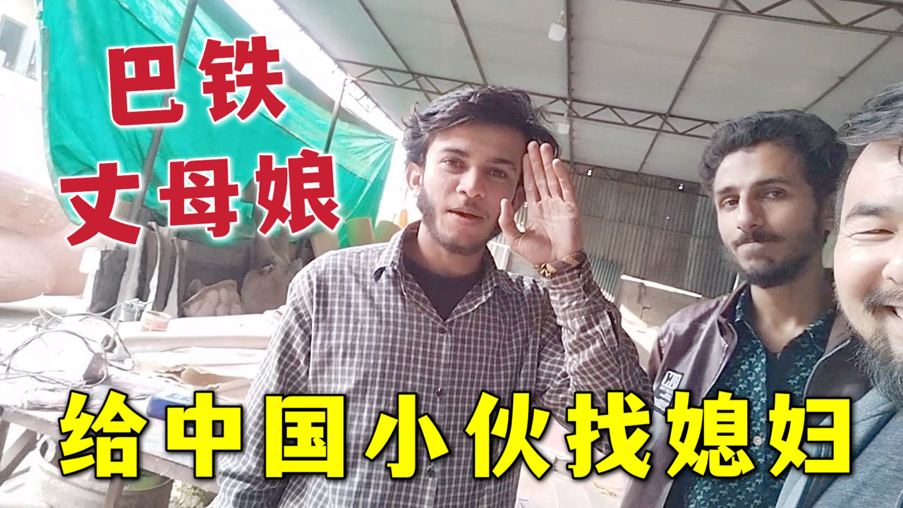 巴铁媳妇嫁了个中国人后,丈母娘都跟着享福,天天吃香喝辣