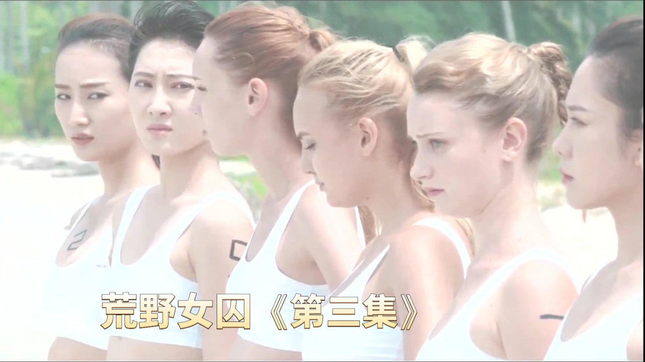七名女囚被迫穿上足球宝贝的衣服,与当地野人进行足球