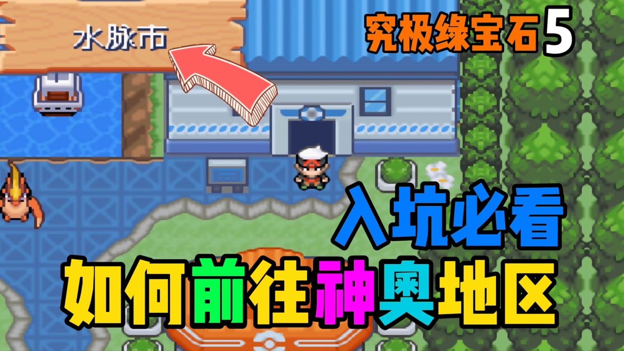 究极绿宝石5,卡剧情的看过来,神奥船票攻略