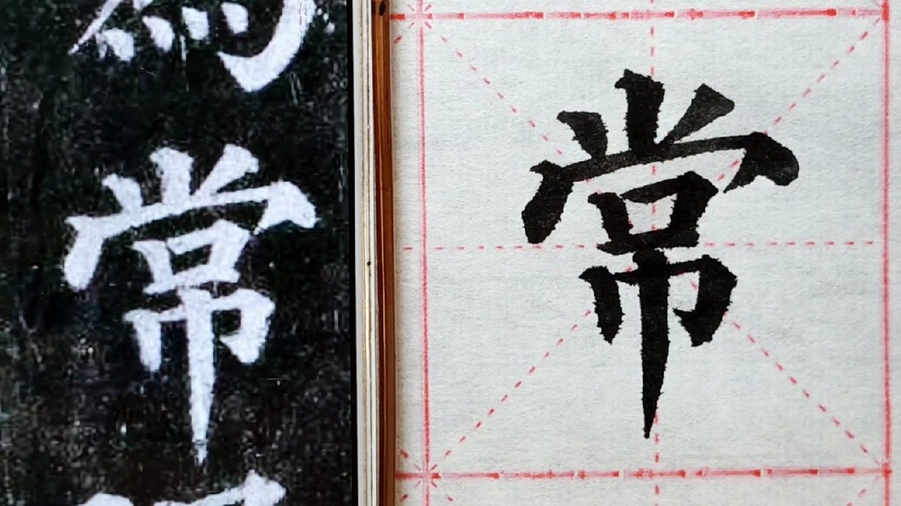 颜真卿不是不会险绝,只是以平正为主,笔法是关键,怎样写才活