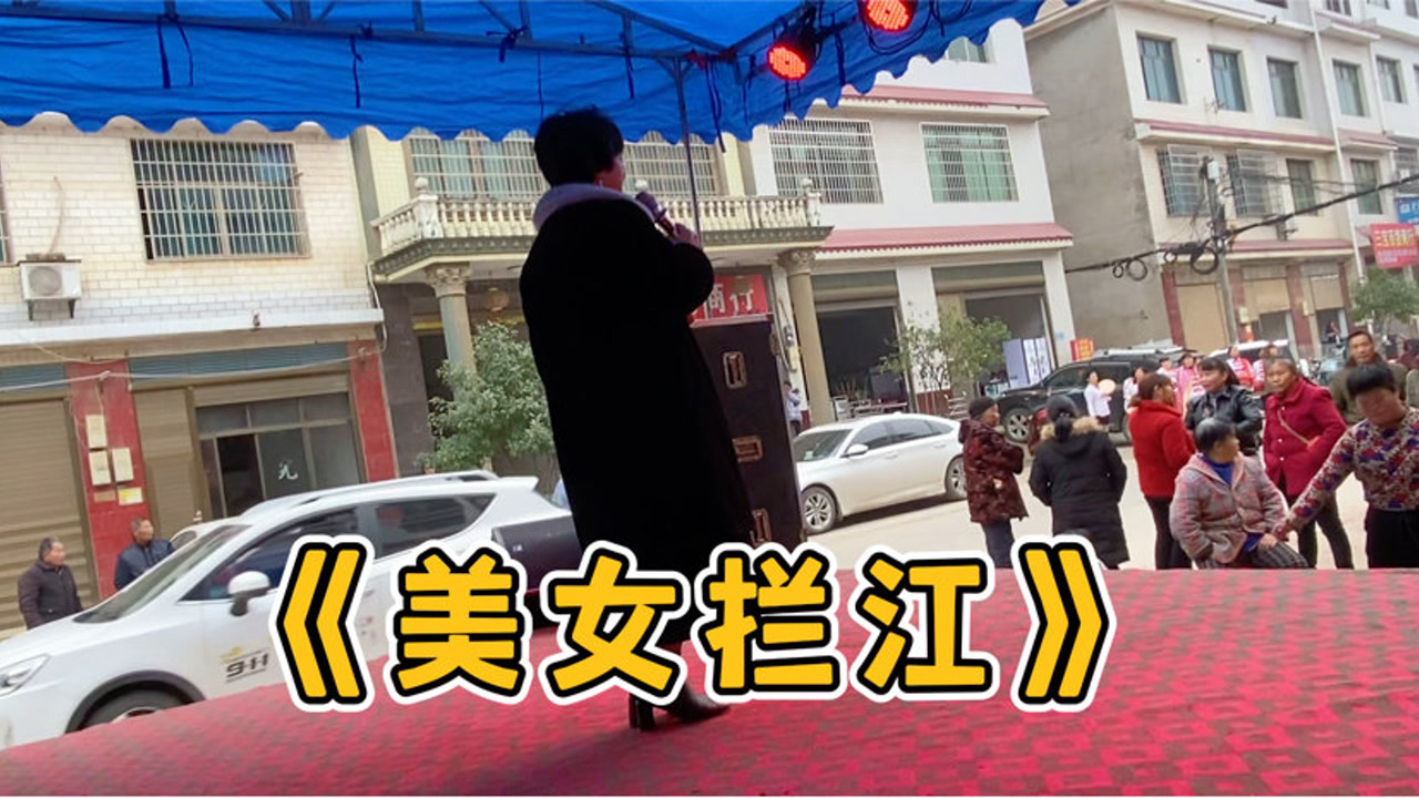 农村红白喜事:舞台上美女演唱湖南戏歌《美女拦江,老年人爱听