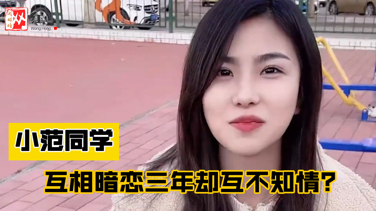小范同学:这是最令人"心酸"的校园恋情,两人互相暗恋,却又相互拉扯