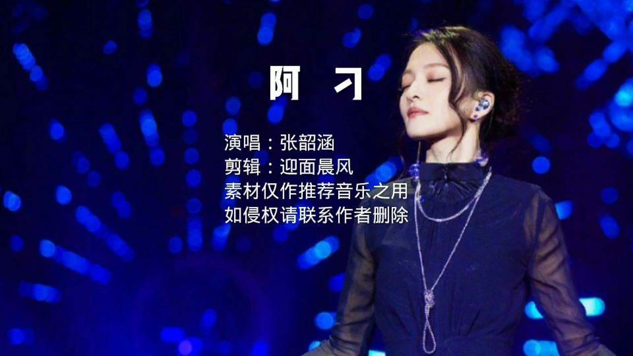 让张韶涵翻红的歌曲《阿刁,空灵之音一开口直接折服