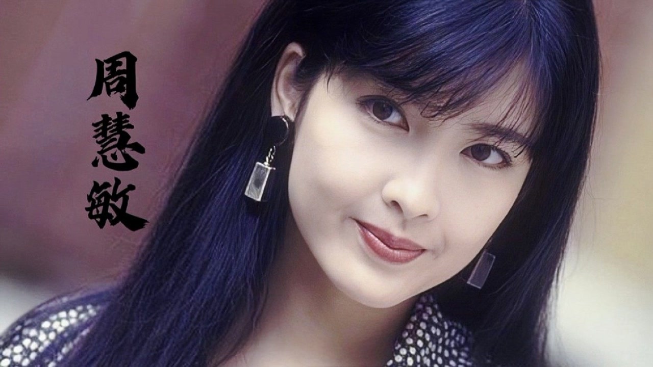 "玉女掌门人"周慧敏颜值巅峰时期影像,几代人的梦中情人