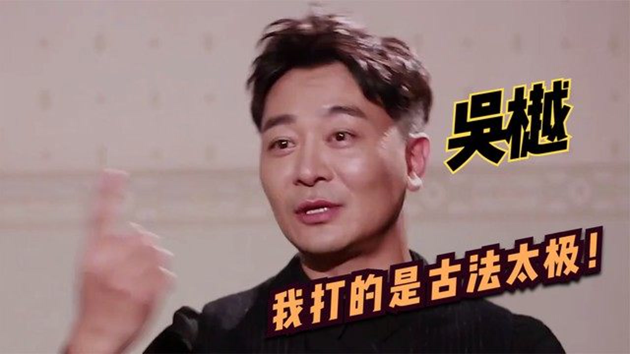 吴樾:我和李连杰吴京的太极不一样,我是实战型,他们是观赏型!