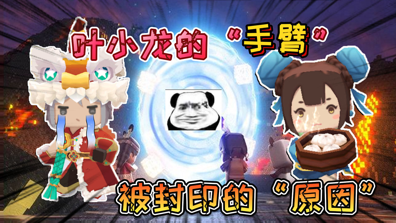 迷你世界:叶小龙的舞狮游龙"手臂"被月无双封印,因为