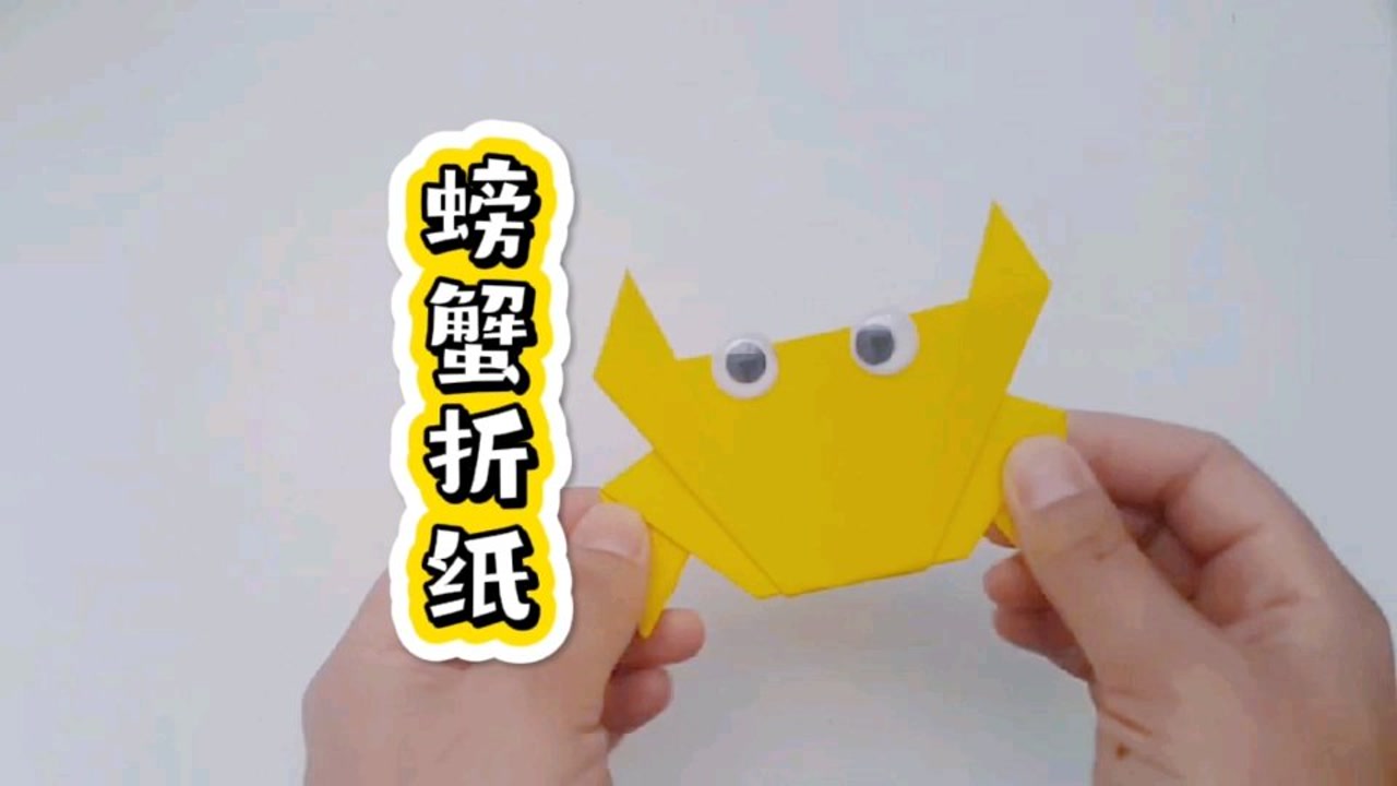 简单几步教你制作萌萌哒小螃蟹,创意手工diy动物折纸艺术教程