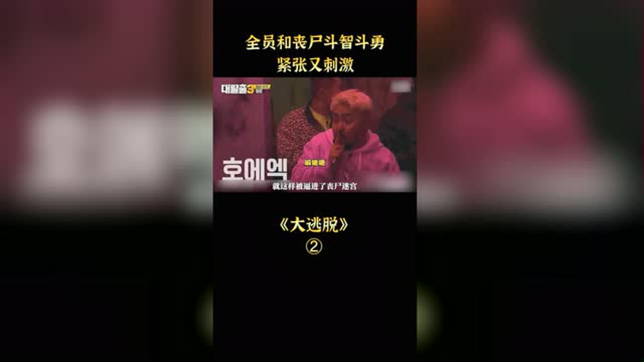 大逃脱误闯丧尸迷宫,全员和丧尸斗智斗勇,紧张又刺激!