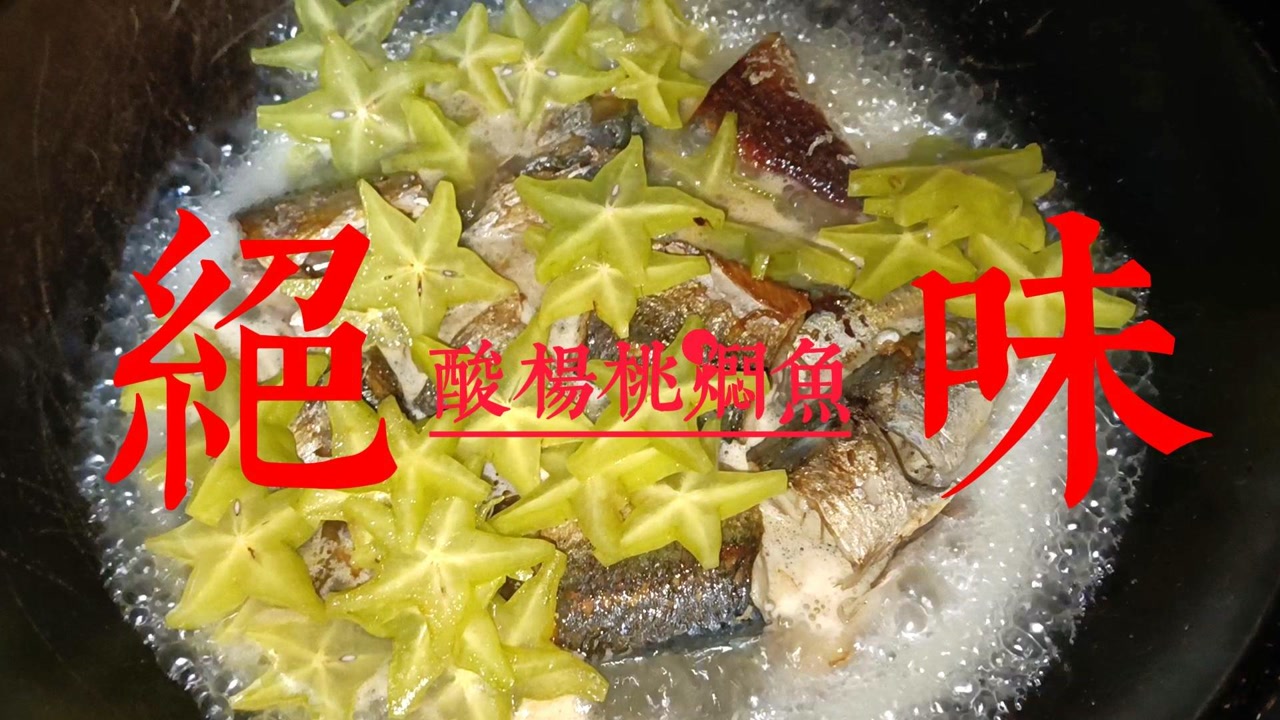 酸杨桃焖鱼:本地的酸杨桃遇上海鱼,吃起来既不酸,又带有鱼鲜!